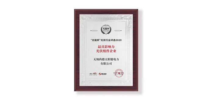无锡尚德蝉联“光能杯· 最具影响力光伏组件企业”奖项