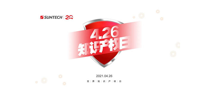 把创意推向市场 | 无锡尚德积极践行知识产权保护