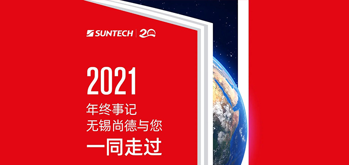 2021年终事记 | 无锡尚德与您一同走过