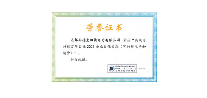 无锡尚德荣获“2021实现可持续发展目标企业最佳实践”奖