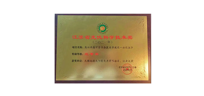 行业认可l尚德电力荣获 “2021年江苏省光伏科学技术奖”