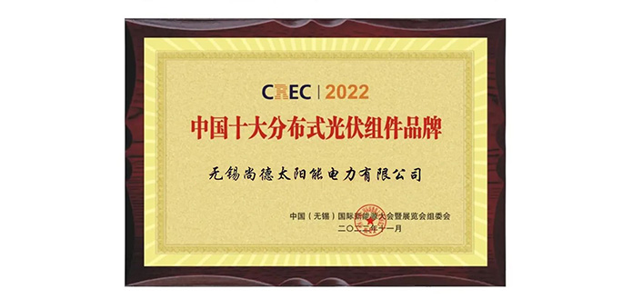 喜报!尚德电力荣获“中国十大分布式光伏组件品牌”大奖