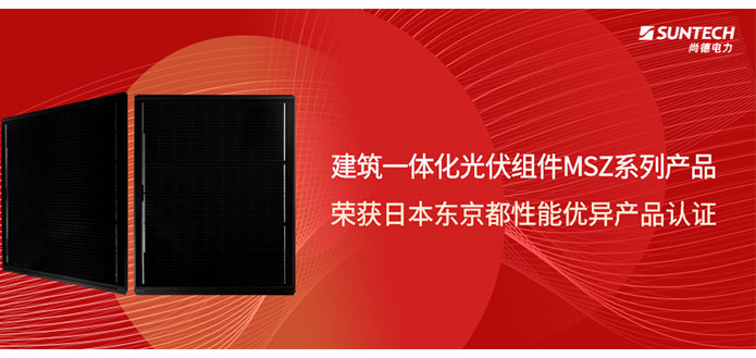 国际认可!尚德电力光伏组件获日本东京都权威认证