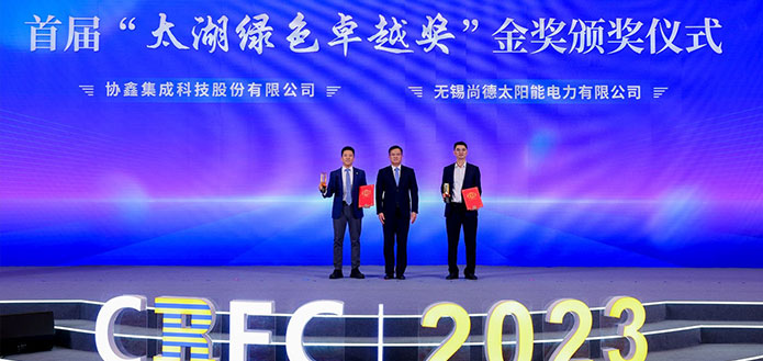 高光时刻—荣摘“太湖绿色卓越奖”金奖,擦亮绿色发展的“尚德名片”